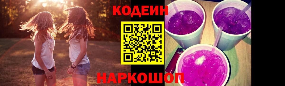 Кодеин Purple Drank  Codein напиток Lean (лин)  купить наркотики сайты  Вход с VPN  Биробиджан 